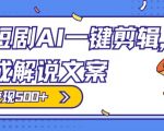 爆款短剧，AI一键剪辑，自动生成解说文案，条条过原创，日入500+（+附授权渠道+AI剪辑软件+短剧资源）