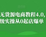 小红书无货源电商教程4.0，保姆级实操从0起店爆单【拆解】