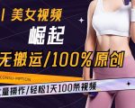 AI美女视频崛起玩法无搬运100%原创，批量操作，轻松1天100条【揭秘】