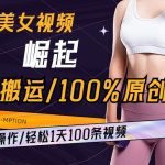 AI美女视频崛起玩法无搬运100%原创，批量操作，轻松1天100条【揭秘】