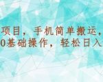 长久项目，手机简单搬运，适合0基础操作，轻松日入300+