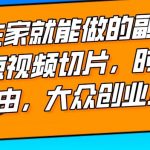 2024最强副业快手IP切片带货，门槛低，0粉丝也可以进行，随便剪剪视频就能赚钱