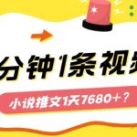 10分钟1条视频，小说推文1天7680+？他是这么做的