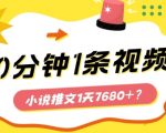 10分钟1条视频，小说推文1天7680+？他是这么做的 |