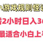 靠小游戏直播规则怪谈日入3500+，保姆式教学，小白轻松上手【揭秘】