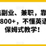 小白首选副业、兼职，靠做英语四级，一天800+，不懂英语也能做，保姆式教学！