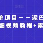 小红书商单项目——泥巴追剧赛道【详细视频教程+素材】【揭秘】