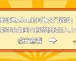 外面收费2980的抖音冷门赛道！傻瓜也能学会的图文橱窗轻松日入上千