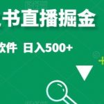 抖音答案之书直播掘金，提供直播需要的软件，日入500+