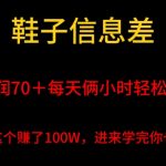 鞋子信息差，平均一单利润70＋，一件代发，每天俩小时轻松2000＋，有人靠这个赚了100W进来学完你也能做到！