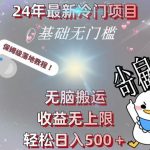 2024最新冷门项目，无脑搬运，收益无上限，轻松日入500＋，保姆级落地教程