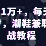 月入1万+，每天一小时，潮鞋兼职实战教程