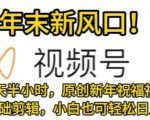 会点基础剪辑即可上手，原创新年祝福视频，每天半小时，小白也可轻松日入500+”