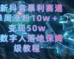 最新抖音暴利赛道，单周涨粉10w＋变现50w的ai数字人落地保姆级教程【揭秘】”