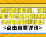 AI图文男粉带货，实测单账号单天成交额8000+，最关键是操作简单，小白看了也能上手【揭秘】”