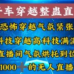 外面收费998的开车穿越无人直播玩法简单好入手纯纯就是捡米”