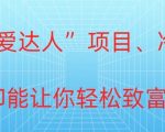 冷门暴利“恋爱达人”项目，0门槛，轻松日入200+”