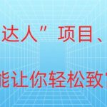 冷门暴利“恋爱达人”项目，0门槛，轻松日入200+”