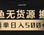 咸鱼无货源最新8.0玩法，每天两小时，日入500+”