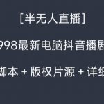 外面收998最新半无人直播电脑抖音播剧防违规【全套脚本＋版权片源＋详细教程