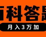 靠百科答题，每天10分钟，5天干粉，多渠道变现，轻松月入3w+”