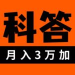 靠百科答题，每天10分钟，5天干粉，多渠道变现，轻松月入3w+”