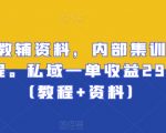 小学教辅资料，内部集训保姆级教程。私域一单收益29-129（教程+资料）”