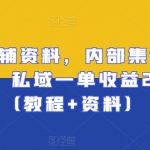 小学教辅资料，内部集训保姆级教程。私域一单收益29-129（教程+资料）”