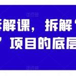 案例拆解课，拆解“带你搞钱”项目的底层逻辑