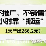 不推广、不销售？1天3小时靠“搬运”这个，1天产出266.24元