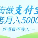 逛街做支付宝任务月入5000，长期稳定官方项目，操作简单无门槛，只要你会手机拍照就能做