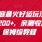 视频号年底最火好运玩法，1000播放收益200+，亲测收益稳定，保姆级教程