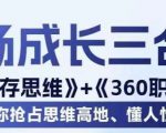 职场生存思维+360职场沟通，助你抢占思维高地，懂人性会说话