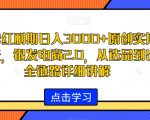 视频号红利期日入3000+原创实拍爆款玩法，银发电商2.0，从选品到出单全链路详细讲解【揭秘】