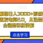 视频号红利期日入3000+原创实拍爆款玩法，银发电商2.0，从选品到出单全链路详细讲解【揭秘】