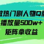 用AI做热门剧人物口版头像播放量500w+，矩阵拿收益