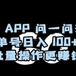 百度APP问一问兼职，单号日入100+，批量操作更赚钱【揭秘】