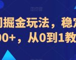 AI冷门掘金玩法，稳定单日300+，从0到1教学