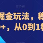 AI冷门掘金玩法，稳定单日300+，从0到1教学