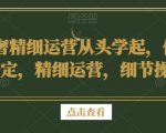 二奢精细运营从头学起，估价鉴定，精细运营，细节操作