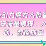 2024引力魔方人群智能拉满，​泛流量展现，人群撬动，智能放量