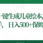 利用ai一键生成儿童绘本，小白轻松上手，日入500+保姆级教学【揭秘