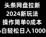 头条网盘拉新，2024新玩法，操作简单0成本，小白轻松日入1000+