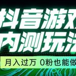 市面收费2980元抖音星图小游戏推广自撸玩法，低门槛，收益高，操作简单，人人可做