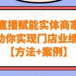 同城直播赋能实体商家，从0-1助你实现门店业绩增长【方法+案例