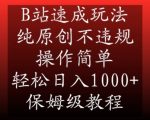 B站速成玩法，纯原创不违规，操作简单，轻松日入1000+，保姆级教程【揭秘】