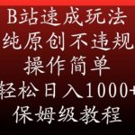 B站速成玩法，纯原创不违规，操作简单，轻松日入1000+，保姆级教程【揭秘】