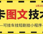 1月25日抖音图文“卡”视频搬运技术，安卓手机可用，可挂车、挂短剧【揭秘