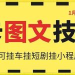 1月25日抖音图文“卡”视频搬运技术，安卓手机可用，可挂车、挂短剧【揭秘