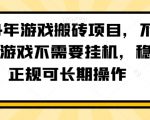 2024年游戏搬砖项目，不需要玩游戏不需要挂机，稳定正规可长期操作【揭秘】”